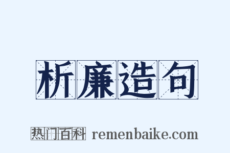 析廉造句是什么意思的图片